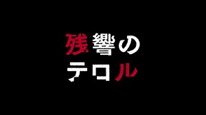 东京残响menu;NCOP;NCED合集