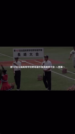 第107回全国高等学校野球選手権長崎県大会 ～開幕～ #高校野球 #九州 #第107回全国高等学校野球 #長崎県 #おすすめ #fyp