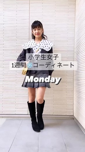 小学生秋冬ファッションコーディネート動画 | 1週間着回し | ロングブーツ | 小学女子おしゃれコーデ