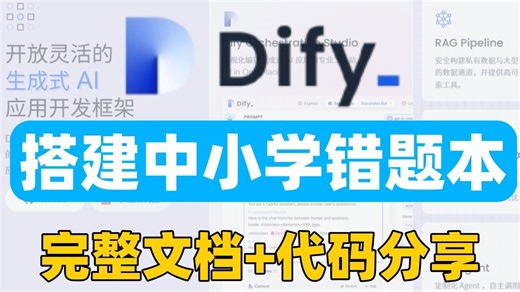【Dify实战】Dify的实用案例，基于Dify构建中小学错题本，错题收集篇 同类型错题生成，效率翻倍教程！附完整文档|代码