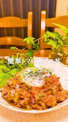 ママが楽するワンパン15分レシピ✨簡単とまとロコモコ丼🍳