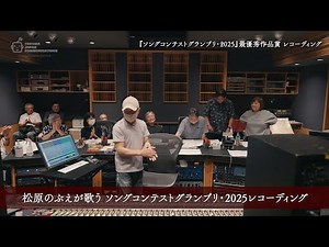 松原のぶえが歌うソングコンテストグランプリ・2025【 レコーディングメイキング】