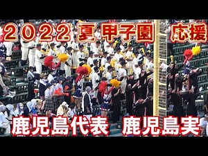 応援歌メドレー【2022夏 高校野球 甲子園応援】鹿実 鹿児島実業 応援
