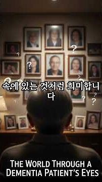 치매환자가 보는 세상 #치매 초기증상 #치매교육#치매환자 심리