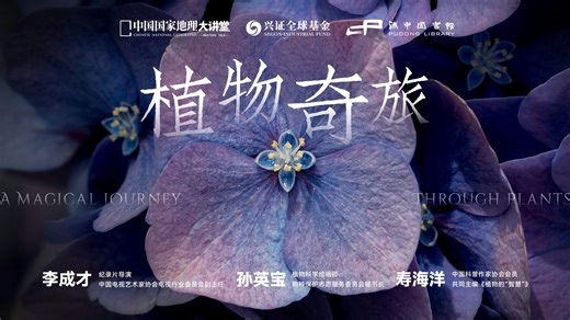 植物，如何悄然孕育一切？李成才｜中国国家地理大讲堂