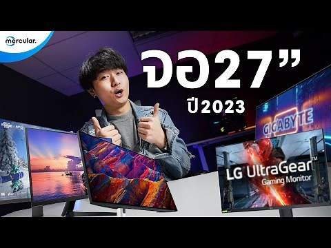 5 จอคอม 27 นิ้ว ภาพสวย/จอลื่นปื๊ด ในปี 2023
