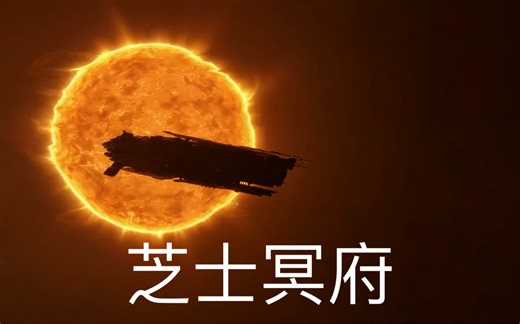 EVE 冥府级 跃迁沉浸体验