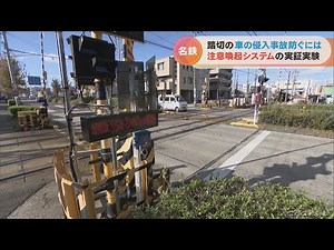 踏切で車の侵入事故を防ぐには 名鉄が注意喚起システムの実証実験 愛知・半田市