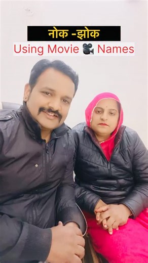 Naughty Dkavya & Family on Instagram: "ABCD nok jhok using movie 🎥 names #abcd #abc #viral #trending #instalike"