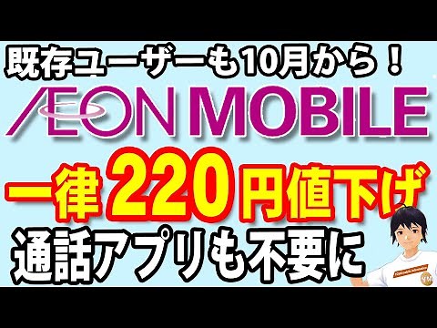 イオンモバイルが既存ユーザーも含めて１０月１日からプラン料金一律２２０円値下げ！通話アプリも不要になり、年内にはフルかけ放題オプションも開始【格安SIMさいてきプラン】