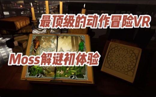 这可能是最顶级的动作冒险VR：Moss解谜初体验！