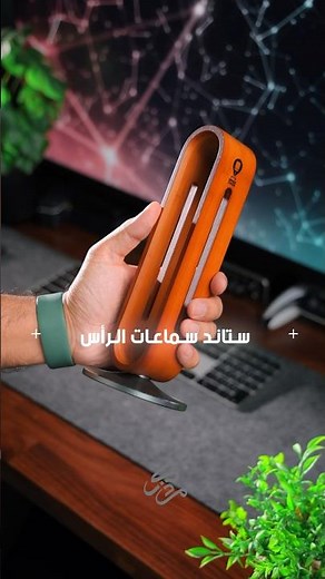 ستاند جميل لسماعات الرأس 😍 من Office Station