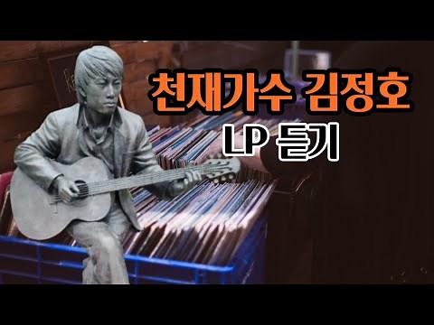 천재 음악가 김정호 노래모음 LP 듣기