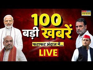 Hindi News LIVE | Top News : फटाफट देखें आज की 100 बड़ी खबरें | Superfast News | PM Modi | UCC