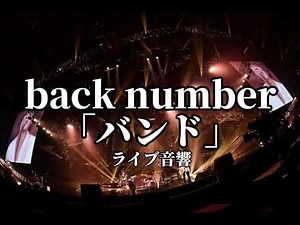 【ライブ音響】back number「バンド」ライブ風音響