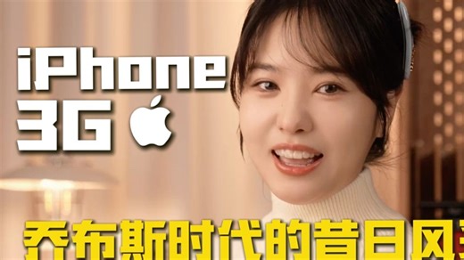 拆解复古经典，iPhone 3G再现昔日风采！