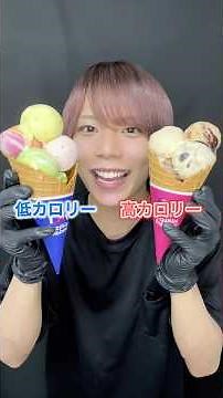 サーティワン低カロリー・高カロリーランキングBEST5🏆#よくばりフェス #アイス #mukbang #asmr #icecream #baskinrobbins