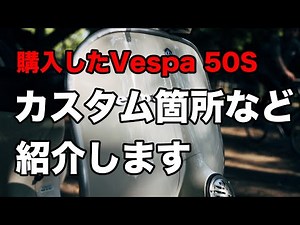 Vespa 50S シンプルカスタム紹介