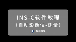 INS-C软件教程（自动影像仪-测量）