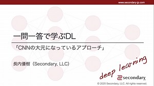 CNNの大元になっているアプローチ（一問一答で学ぶDL）