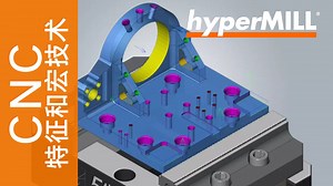 hyperMILL Automation_Feature&Macro特征和宏技术 | CAD/CAM