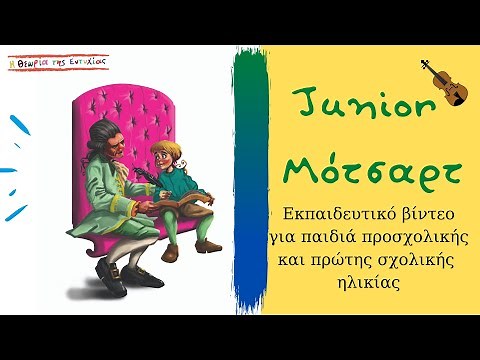 Junior Μότσαρτ, για τους μικρούς μας φίλους