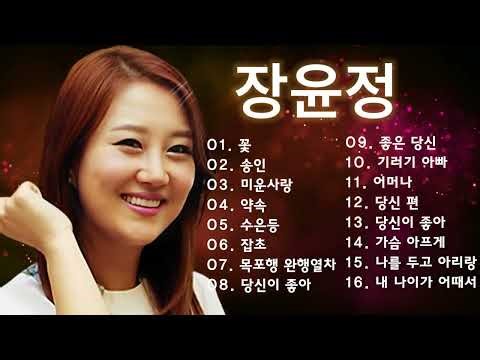 장윤정 콘서트 16곡을 광고없이듣기 장윤정 마음의 위로가 되는 노래모음💖꽃, 당신 편, 당신이 좋아, 목포행 완행열차, 당신이 좋아, 송인, 약속