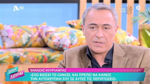 Θ. Κουρλαμπάς: «Έχω βιώσει το cancel και πρέπει να κάνεις την αυτοκριτική σου σε αυτές τις περιπτώσεις»