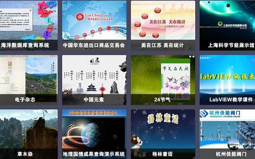 交互式多媒体案例欣赏