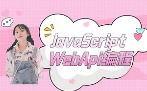 JavaScript WebApi编程-Web前端（小白入门前端必备\零基础学前端\网页设计\CSS3\React\Node.js\Vue\JavaScript