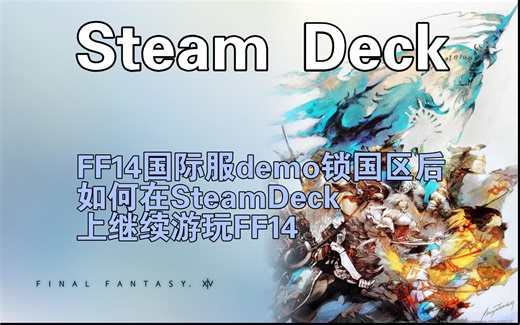 【SteamDeck】FF14 DEMO锁国区后，如何在steamdeck上游玩FF14
