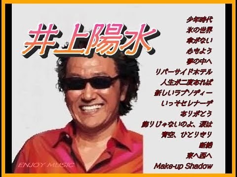 井上陽水 ♫♫ 史上最高の曲 ♫♫ ホットヒット曲 ♫♫ Best Playlist ♫♫ Top Best Songs