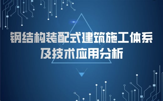 装配式钢结构设计案例分享