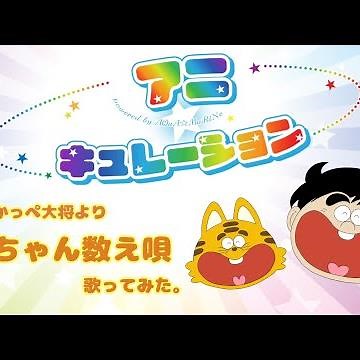 大ちゃん数え唄 いなかっぺ大将より 歌ってみた(歌詞付き)