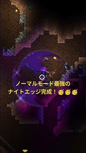 スマホテラリア。やっとノーマルモード最強剣のナイトエッジ完成しました！🥳㊗️溶岩無効のポーションゲットしたのでヘルストーン掘りが楽でした😂#terraria #テラリア #ノーマル #最強