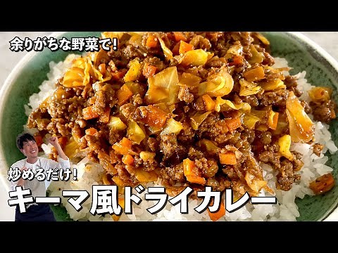 How to make Keema-style dry curry with lots of vegetables! Super easy, just stir-fry!