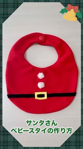 サンタさんのベビースタイの作り方🎄無料型紙あり・ミシンなしでもOK！