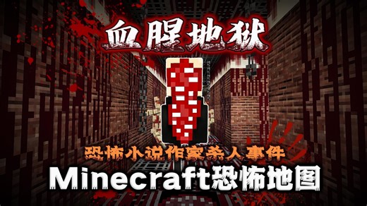 为何秘密地下室传来绝望哀嚎?!?!不停穿梭与现实与虚拟世界..恐怖的氛围让我无法呼吸!!!我的世界[血腥地狱]沉浸式恐怖地图实况解说_我的世界