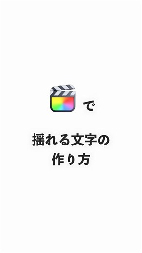 叫び声テロップなどに使える、揺れる文字の作り方【FinalCutPro】