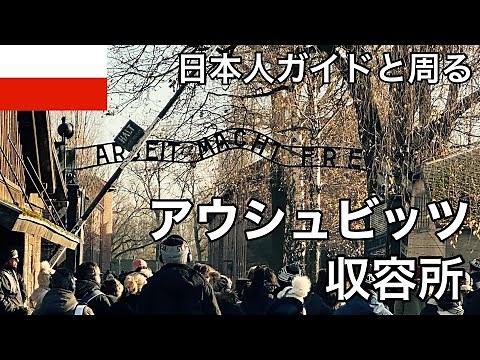 [Poland] I took part in a tour of the Auschwitz Museum with Mr. Nakatani, a veteran Japanese guid...