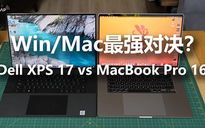 旗舰笔记本对决：Dell XPS 17 vs MacBook Pro 16