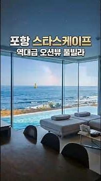 포항 역대급 오션뷰! 하이엔드 풀빌라 스타스케이프 A104동 솔직 투숙기