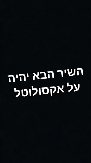 השיר הבא יהיה על אקסולוטל 🦎