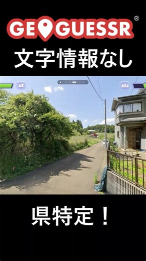 [GeoGuessr] 文字情報なしで日本の県を特定！ #shorts
