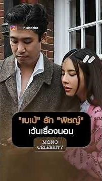 “เบเบ้” รัก “พิชญ์” เว้นเรื่องนอน | MONO CELEBRITY