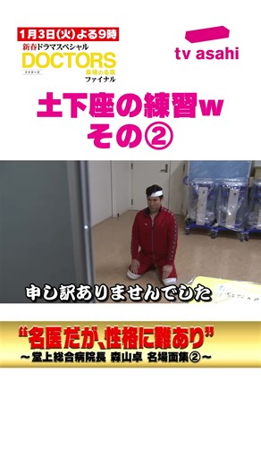 『DOCTORS〜最強の名医〜』 土下座の練習‼︎②