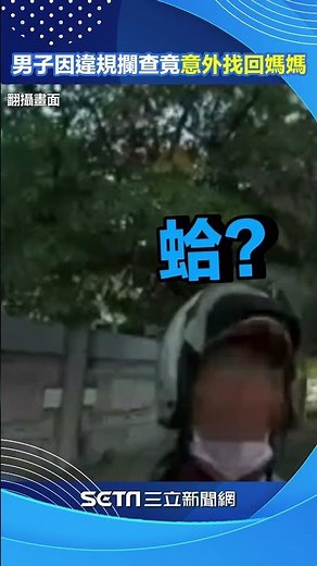高雄男尋親20年！因違規攔查竟意外找回媽媽#shorts ｜三立新聞網 SETN.com