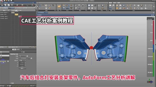 CAE工艺分析案例教程：汽车后组合灯安装支架零件，AutoForm工艺分析学习讲解