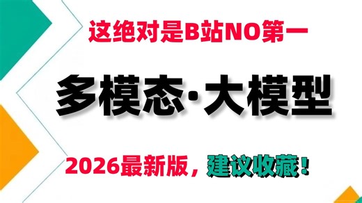 2026年必看的【多模态大模型】保姆级教程！AI大佬带你一口气吃透全部多模态大模型！全程干货无废话！建议收藏反复观看！对比学习\BLIP\CLIP\DALLE2