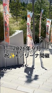 新高島駅からKアリーナのルート案内‼【桑田佳祐🏮夏祭りツアー2026 】9月ついにKアリーナ！♫平和の街 #shorts